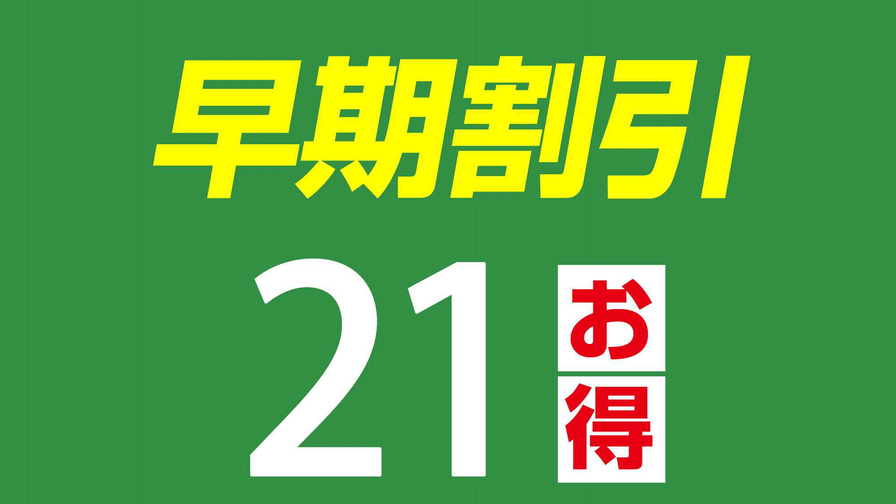 21日前までのご予約でお得!!◆朝食バイキング＆洗濯＆ウェルカムドリンク無料◆平面駐車場あり◆